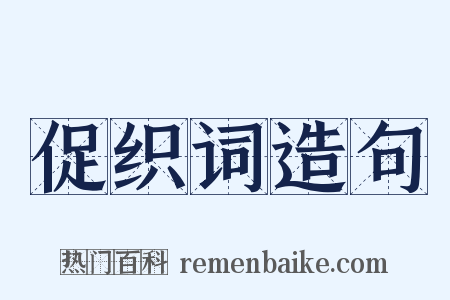 促织词造句是什么意思的图片